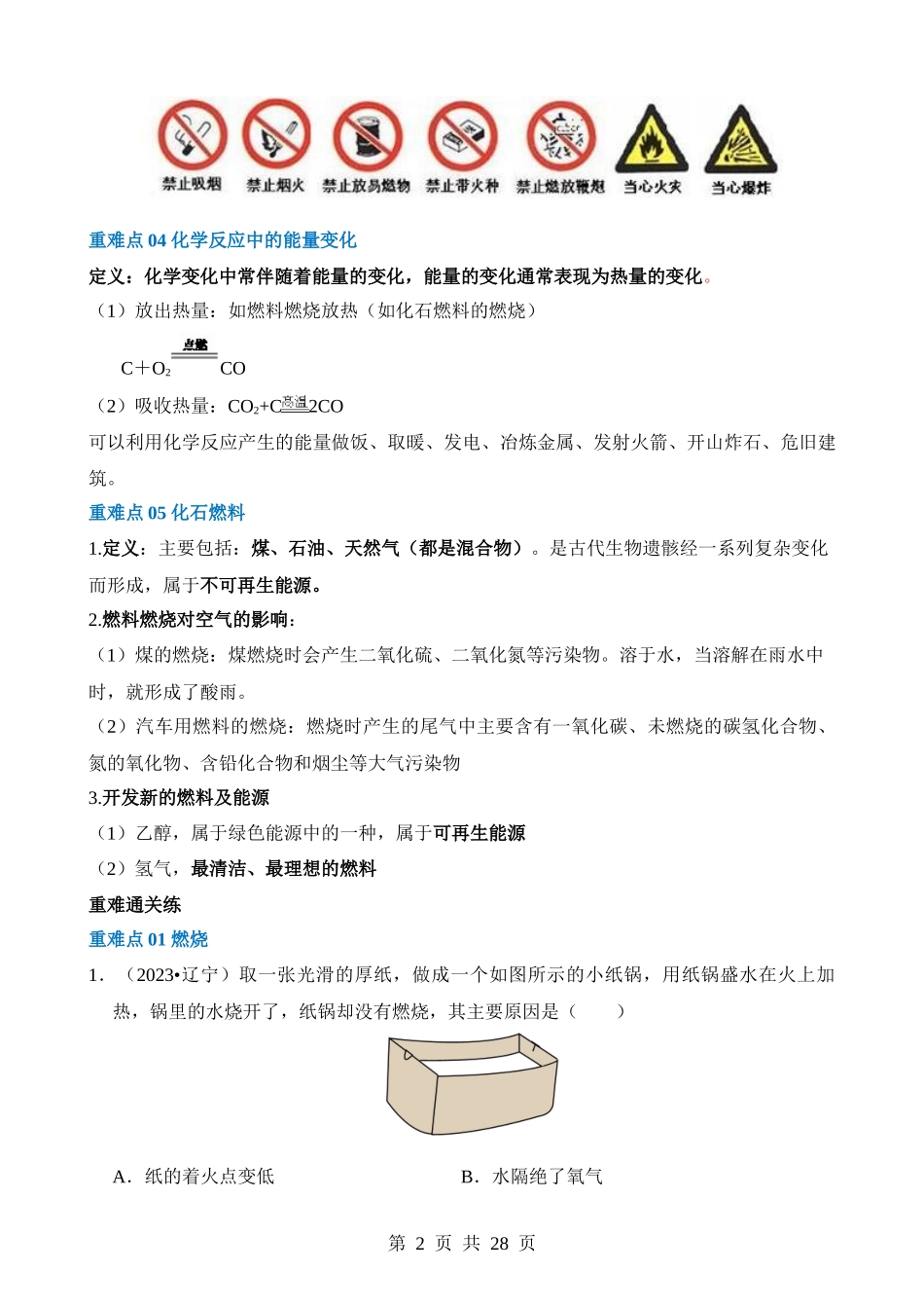 重难点05 燃烧 燃料 能源.docx_第2页