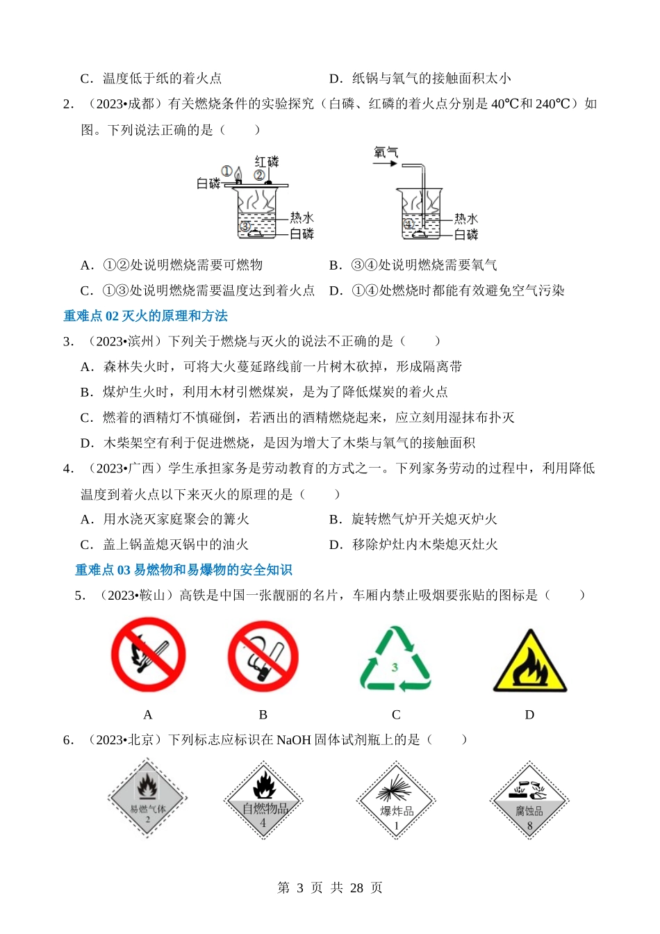 重难点05 燃烧 燃料 能源.docx_第3页