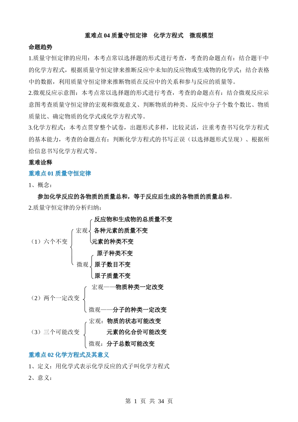 重难点04 质量守恒定律 化学方程式 微观模型.docx_第1页