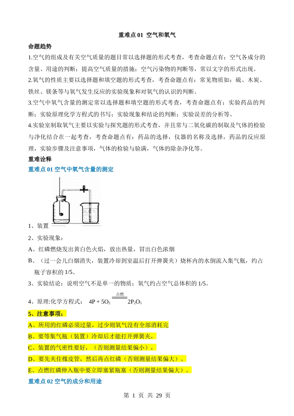 重难点01 空气和氧气.docx_第1页