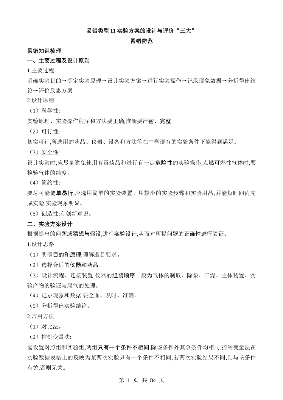 易错类型11 实验方案的设计与评价“三大”易错防范.docx_第1页