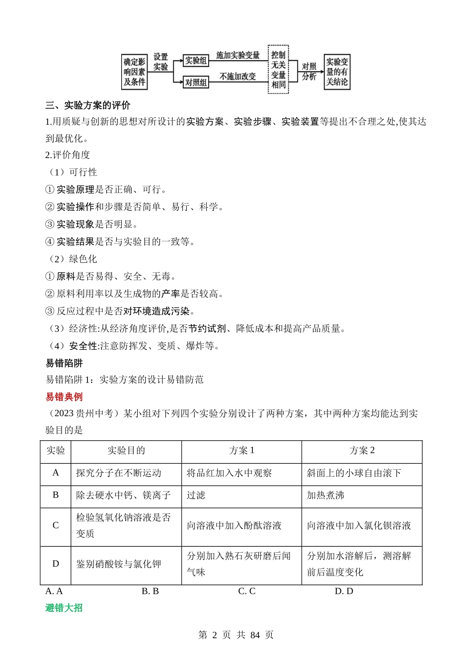 易错类型11 实验方案的设计与评价“三大”易错防范.docx_第2页