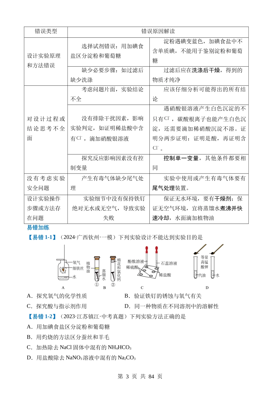 易错类型11 实验方案的设计与评价“三大”易错防范.docx_第3页