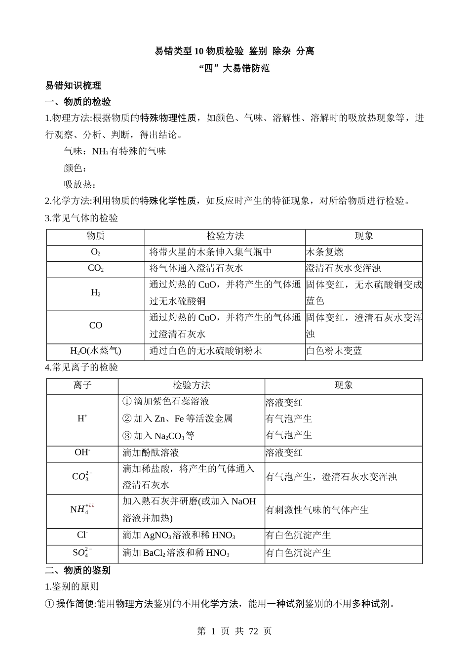 易错类型10 物质检验 鉴别 除杂 分离“五大”易错防范.docx_第1页