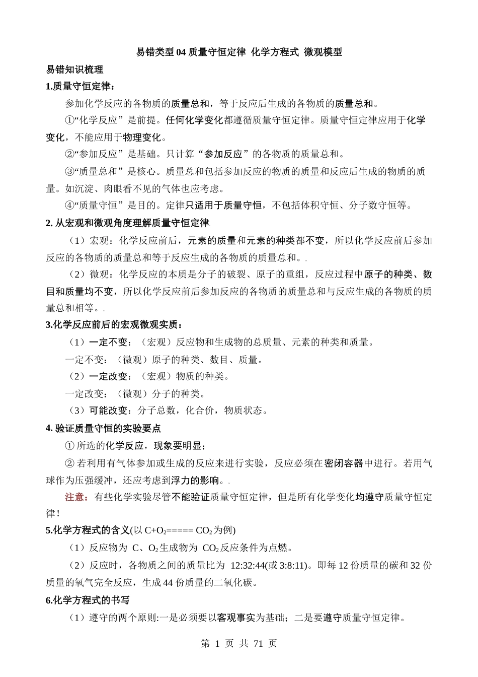 易错类型04 质量守恒定律 化学方程式 微观模型“六大”易错点.docx_第1页