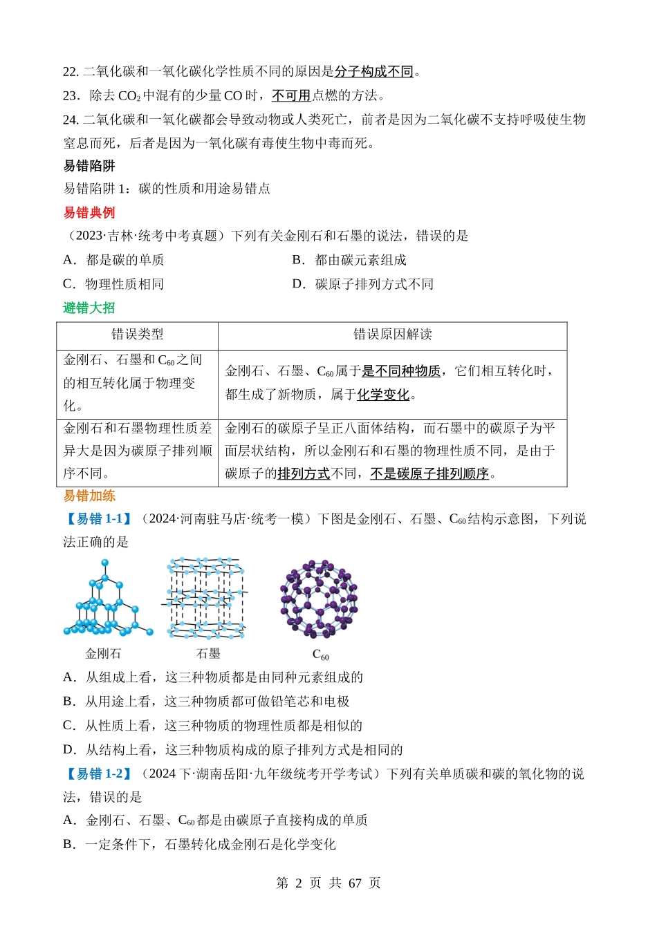 易错类型02 碳和碳的氧化物“五大”易错点.docx_第2页