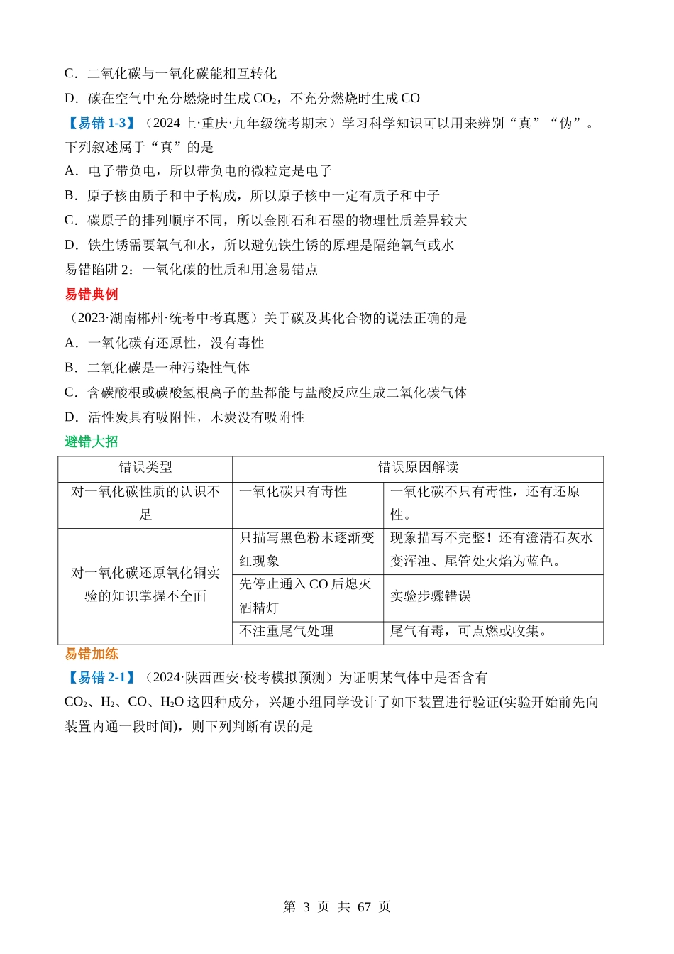 易错类型02 碳和碳的氧化物“五大”易错点.docx_第3页