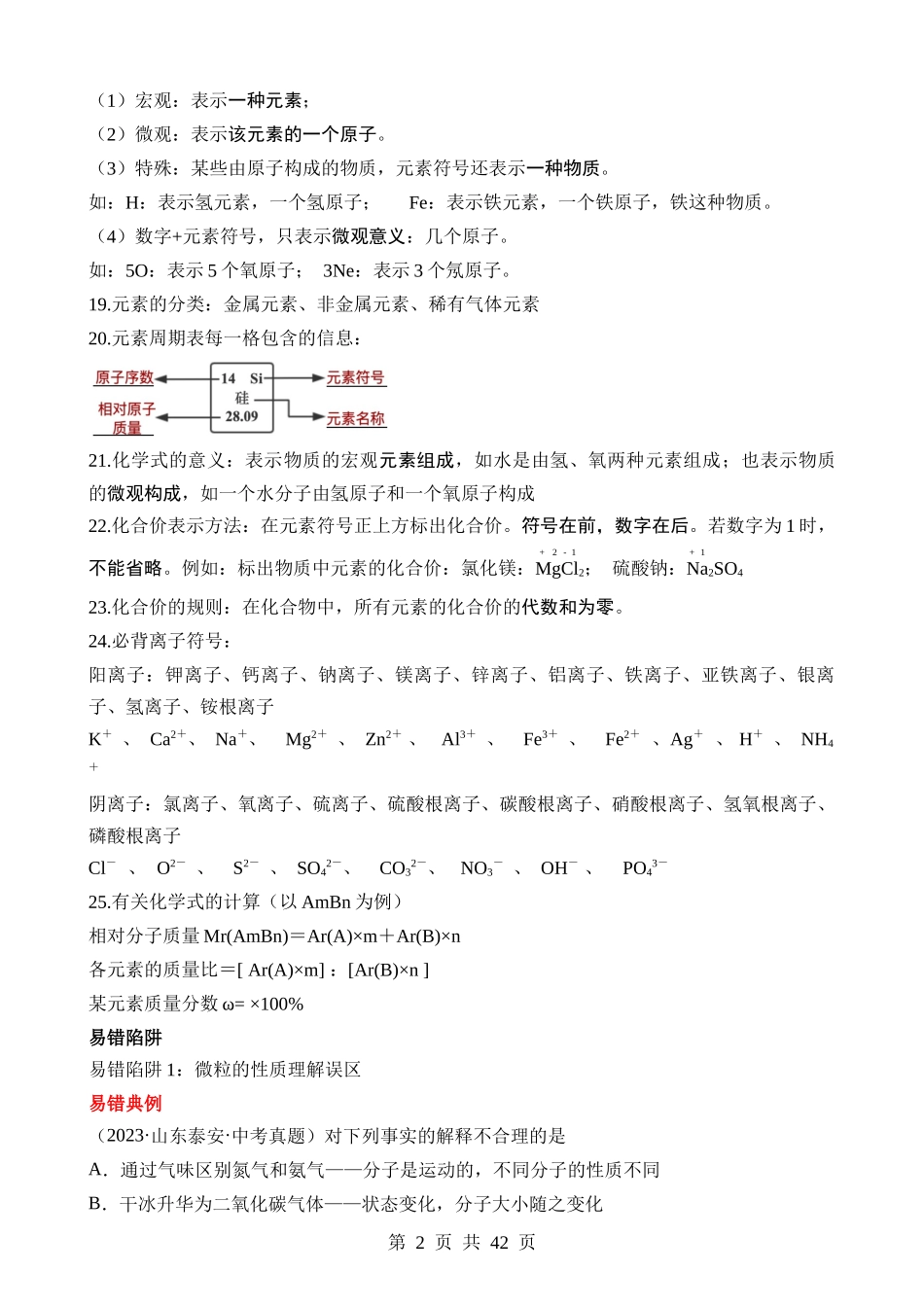 易错类型03 物质构成的奥秘“五个”理解误区.docx_第2页