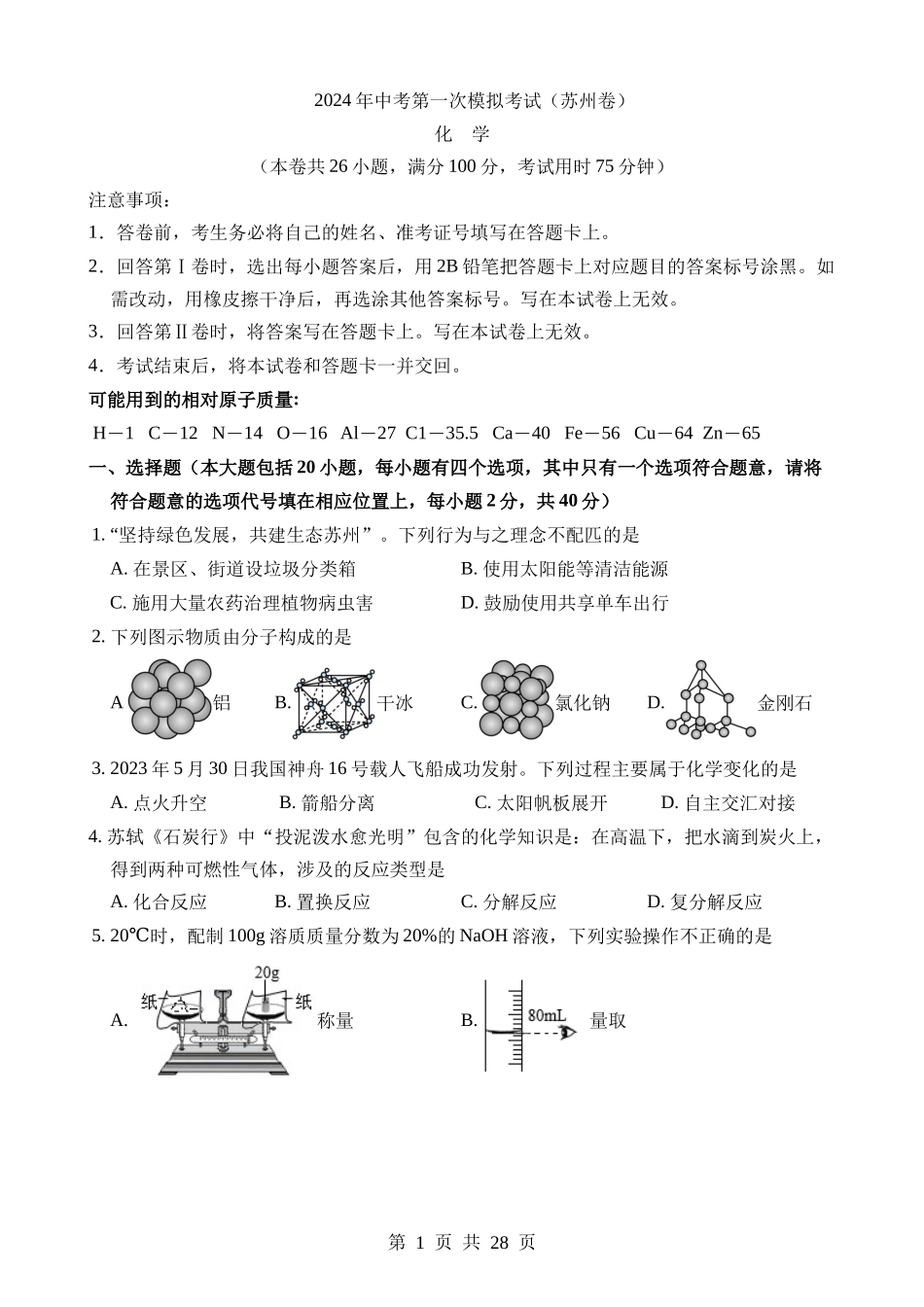 化学（苏州卷）.docx_第1页