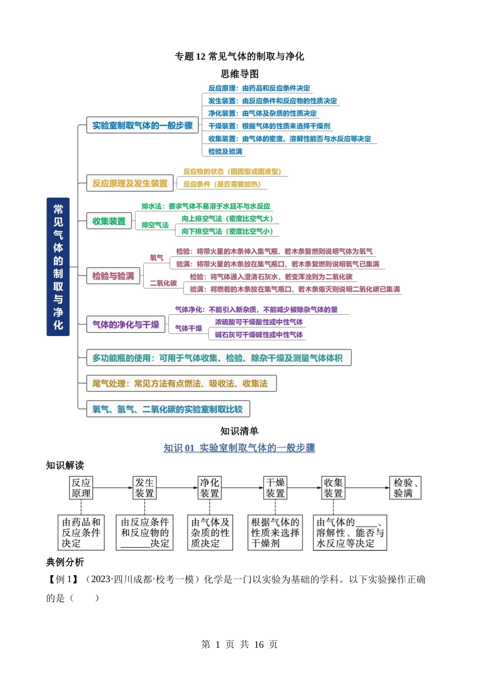 专题12 常见气体的制取与净化.docx_第1页