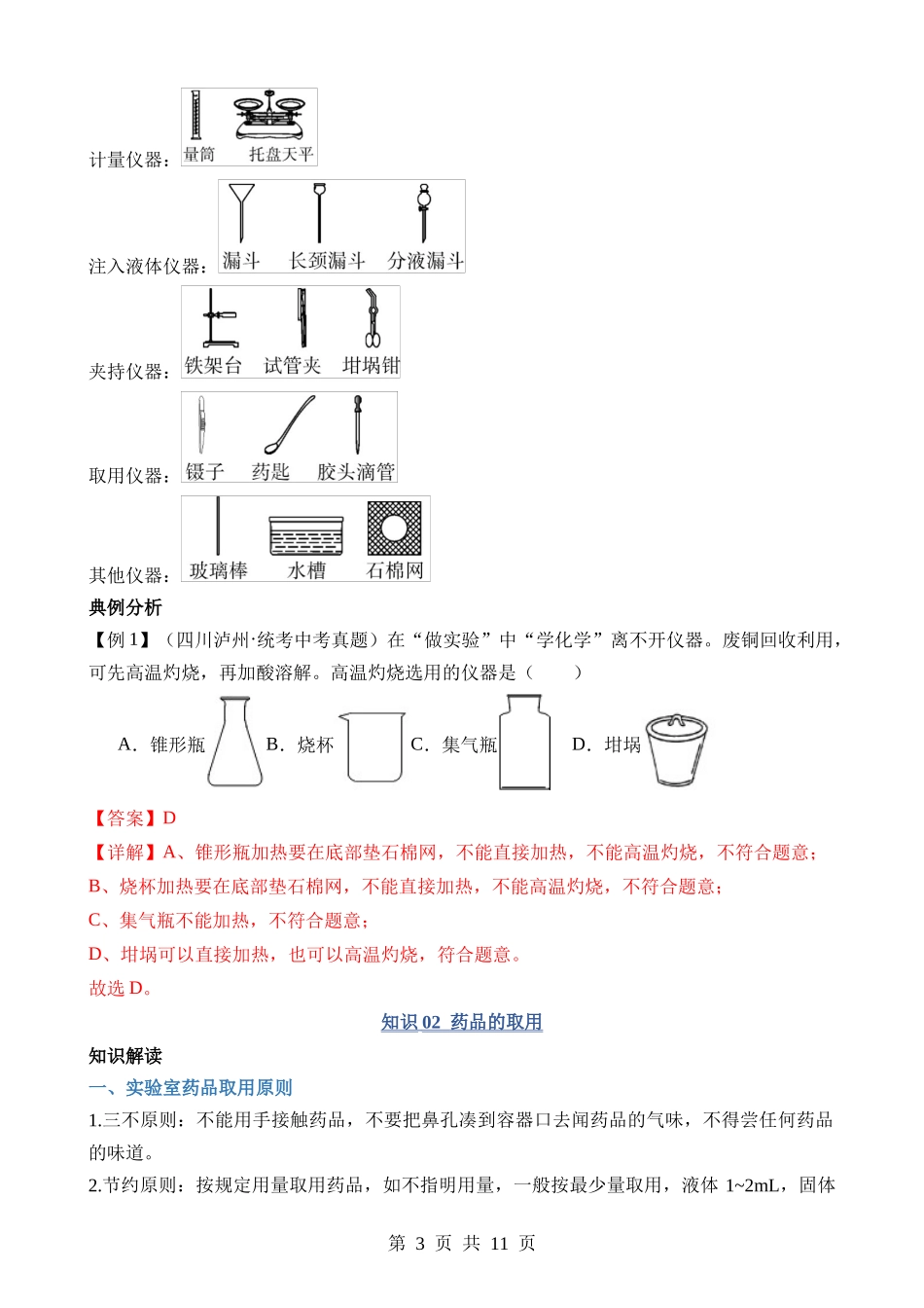 专题11 常见仪器与基本实验操作.docx_第3页