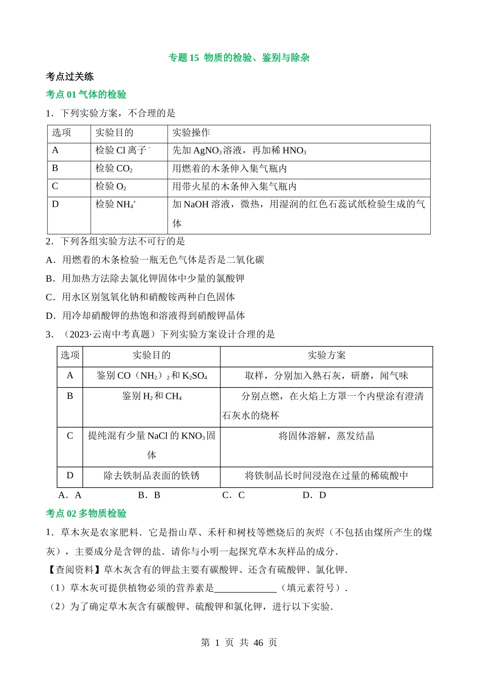 专题15 物质的检验、鉴别与除杂（练习）.docx_第1页