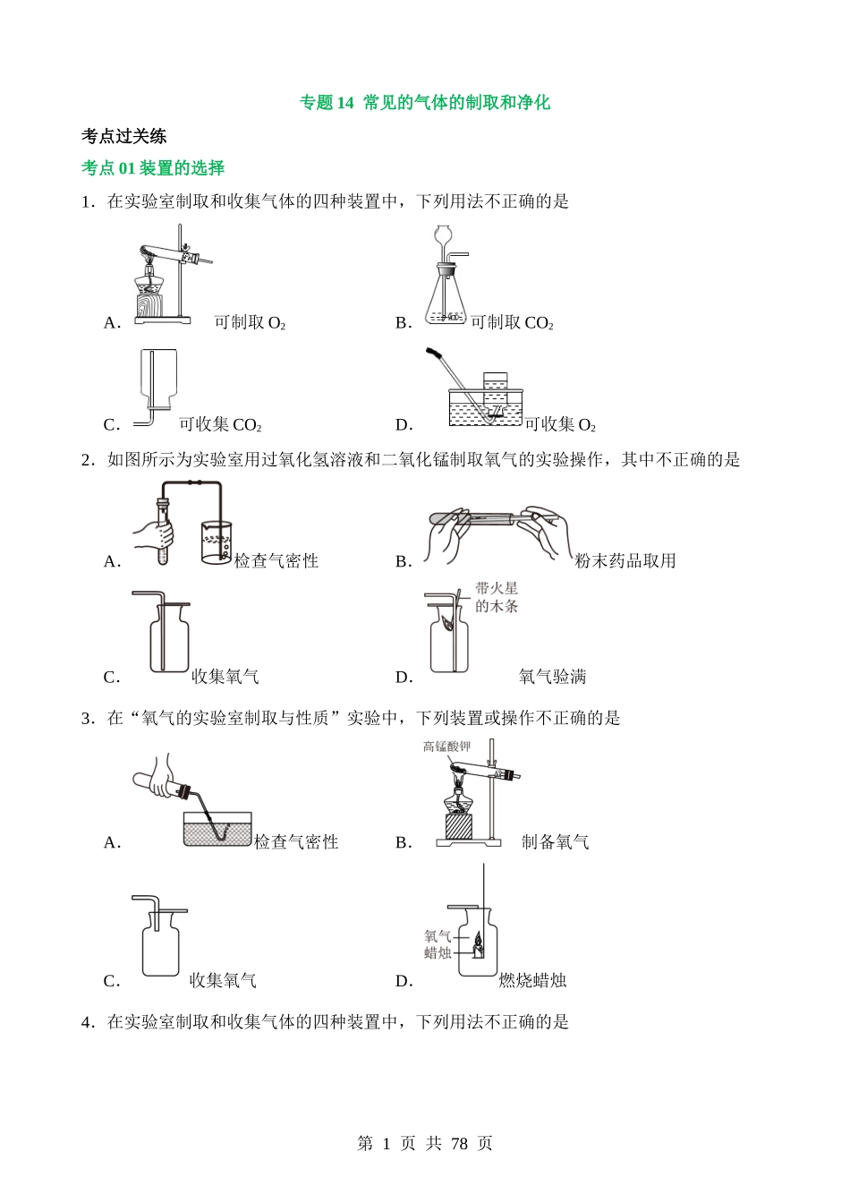 专题14 常见的气体的制取和净化（练习）.docx_第1页