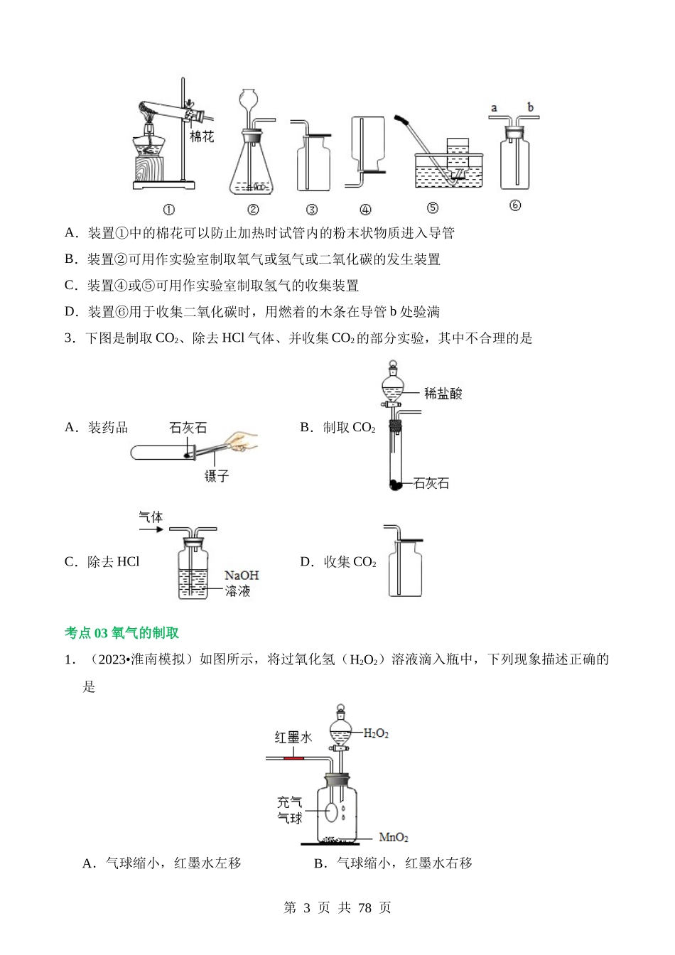 专题14 常见的气体的制取和净化（练习）.docx_第3页