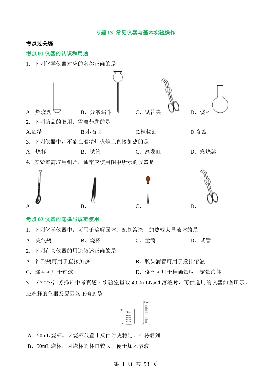 专题13 常见仪器与基本实验操作（练习）.docx_第1页