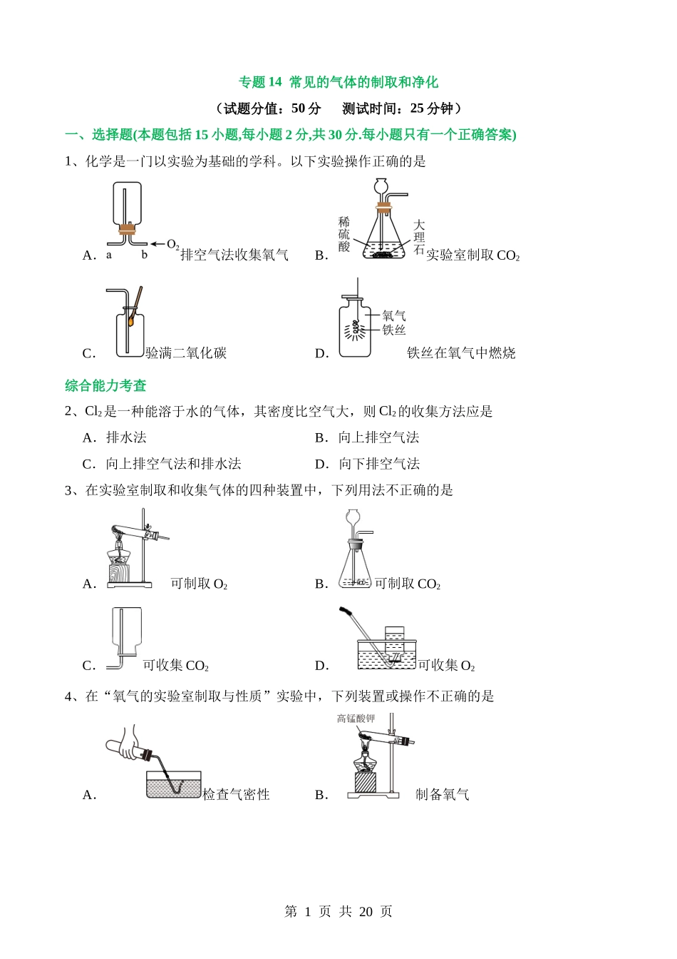 专题14 常见的气体的制取和净化（测试）.docx_第1页