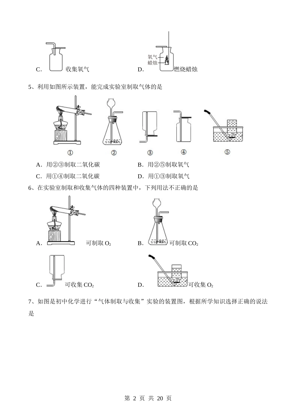 专题14 常见的气体的制取和净化（测试）.docx_第2页