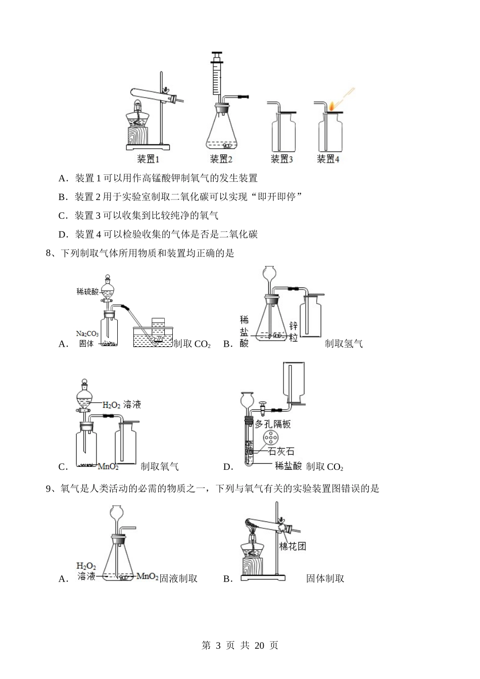 专题14 常见的气体的制取和净化（测试）.docx_第3页