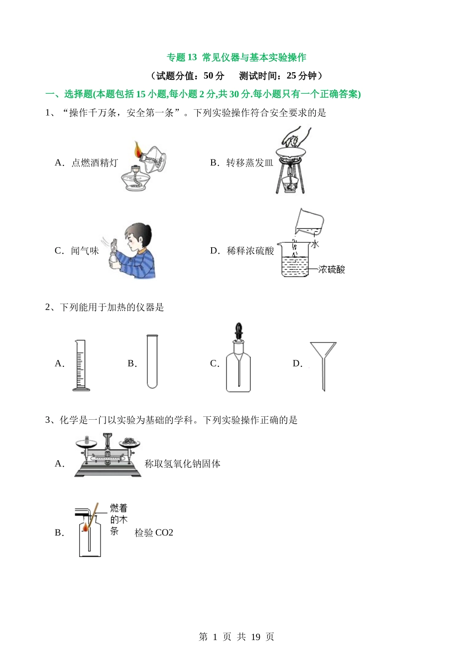 专题13 常见仪器与基本实验操作（测试）.docx_第1页