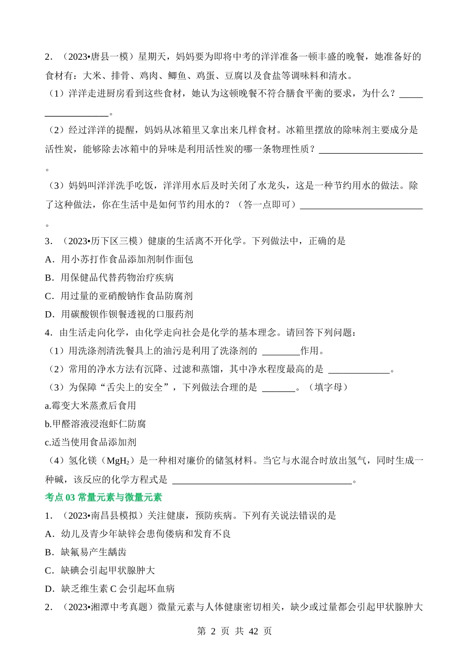 专题12 化学与生活（练习）.docx_第2页