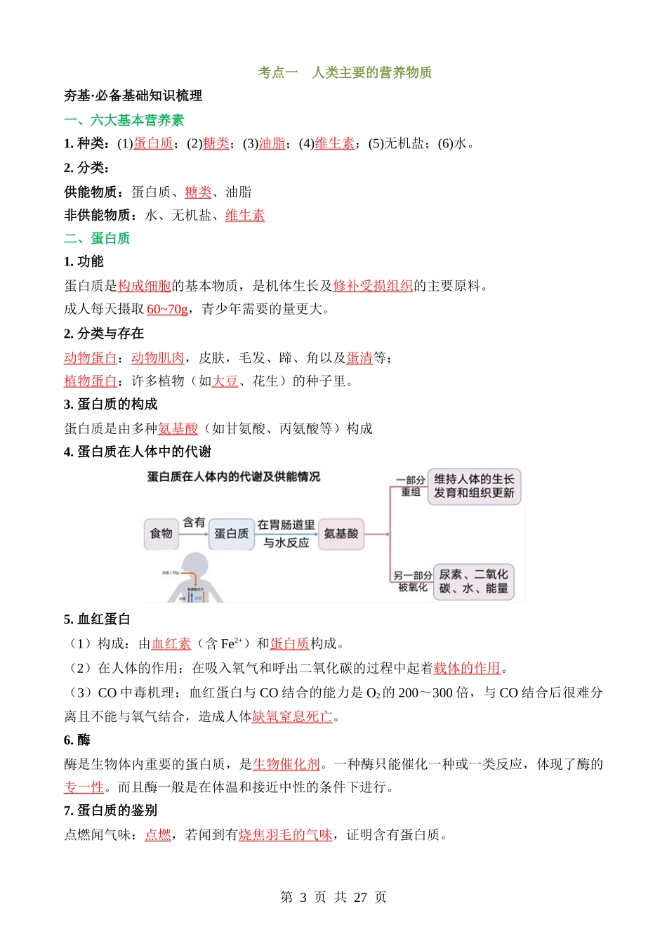 专题12 化学与生活（讲义）.docx_第3页