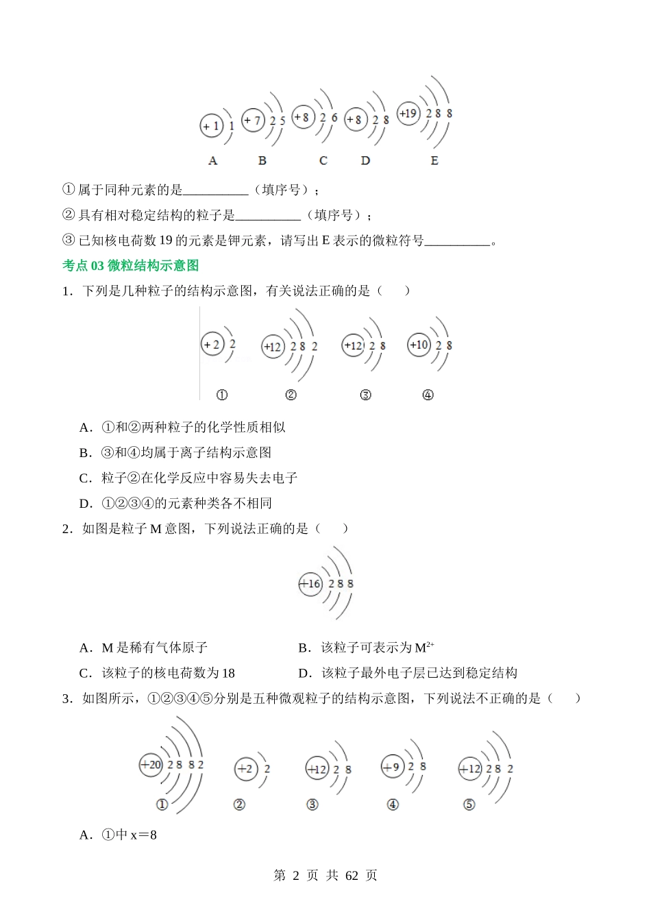 专题10 化学式与化学用语（练习）.docx_第2页