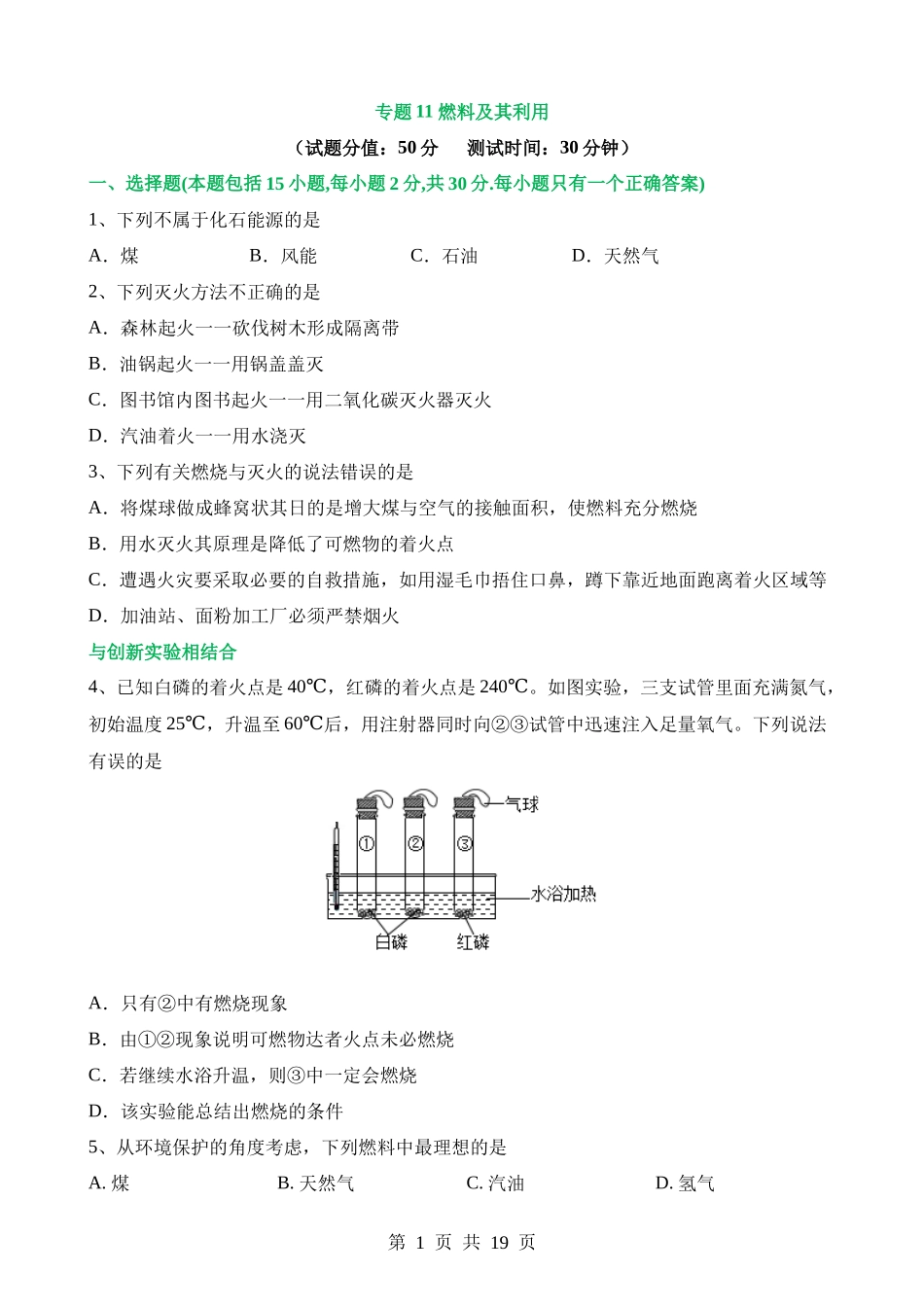 专题11 燃料及其利用（测试）.docx_第1页