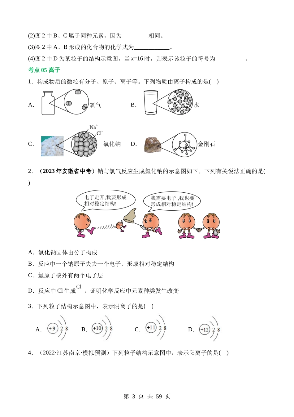 专题09 构成物质的微粒 元素（练习）.docx_第3页