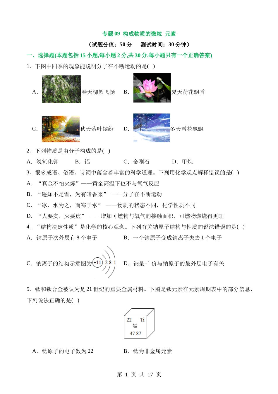 专题09 构成物质的微粒 元素（测试）.docx_第1页