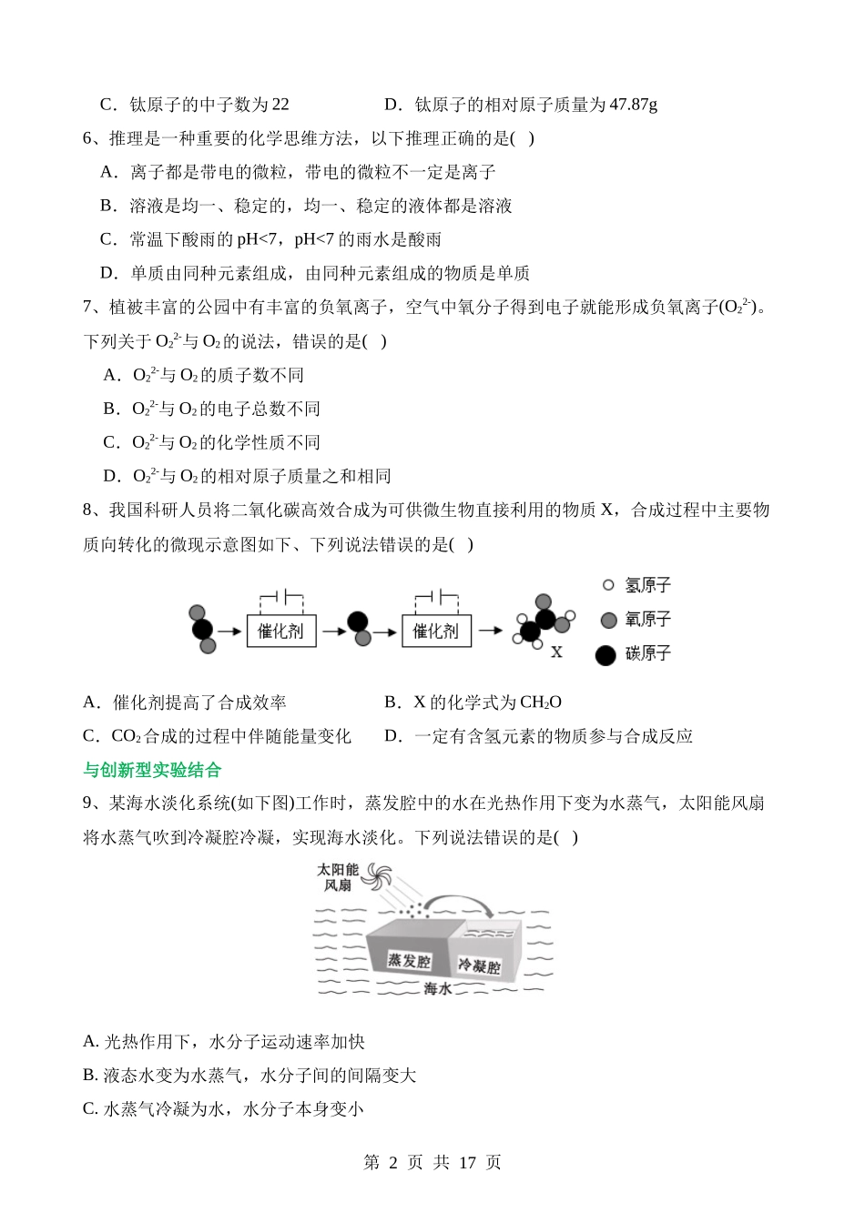 专题09 构成物质的微粒 元素（测试）.docx_第2页