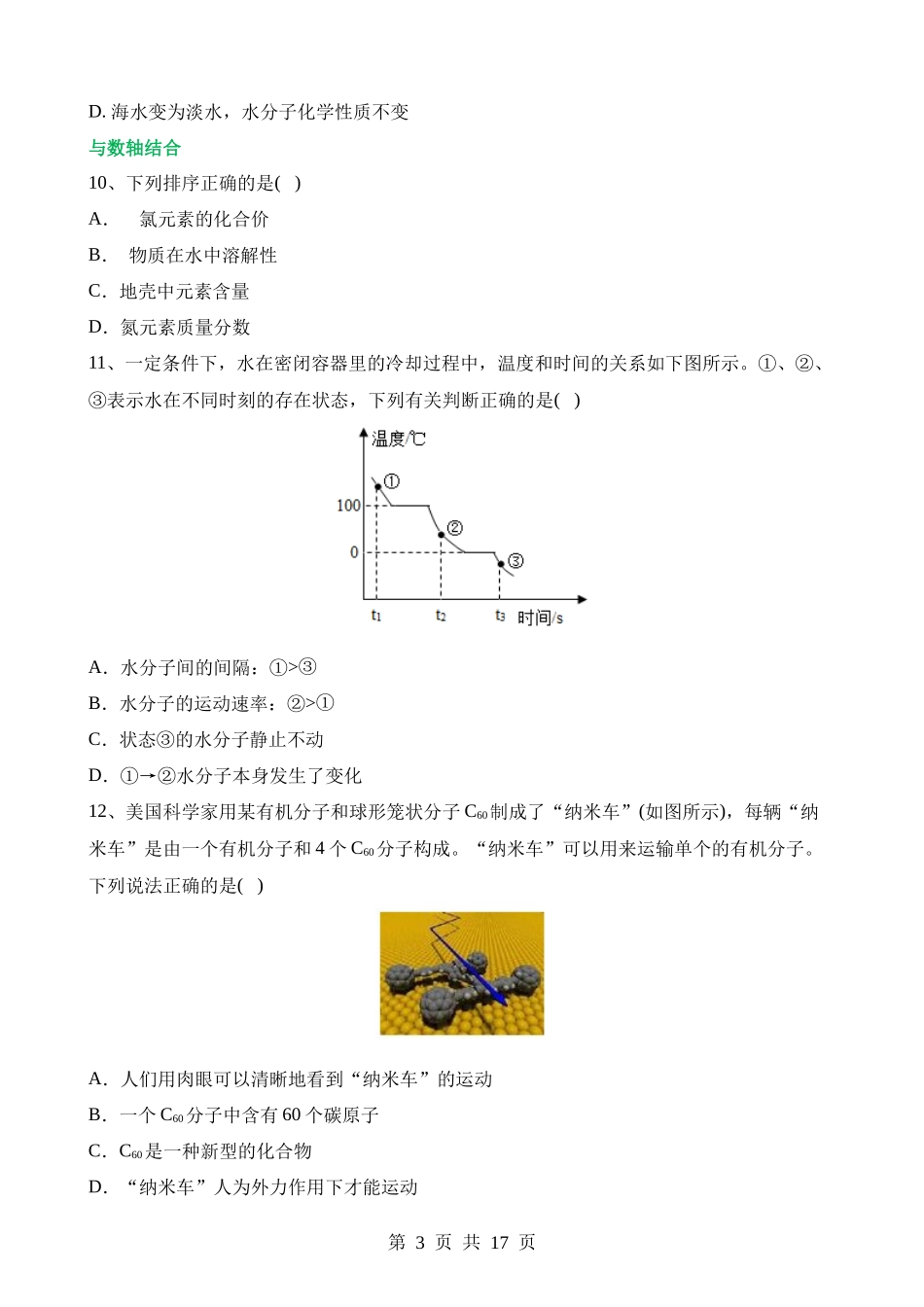 专题09 构成物质的微粒 元素（测试）.docx_第3页