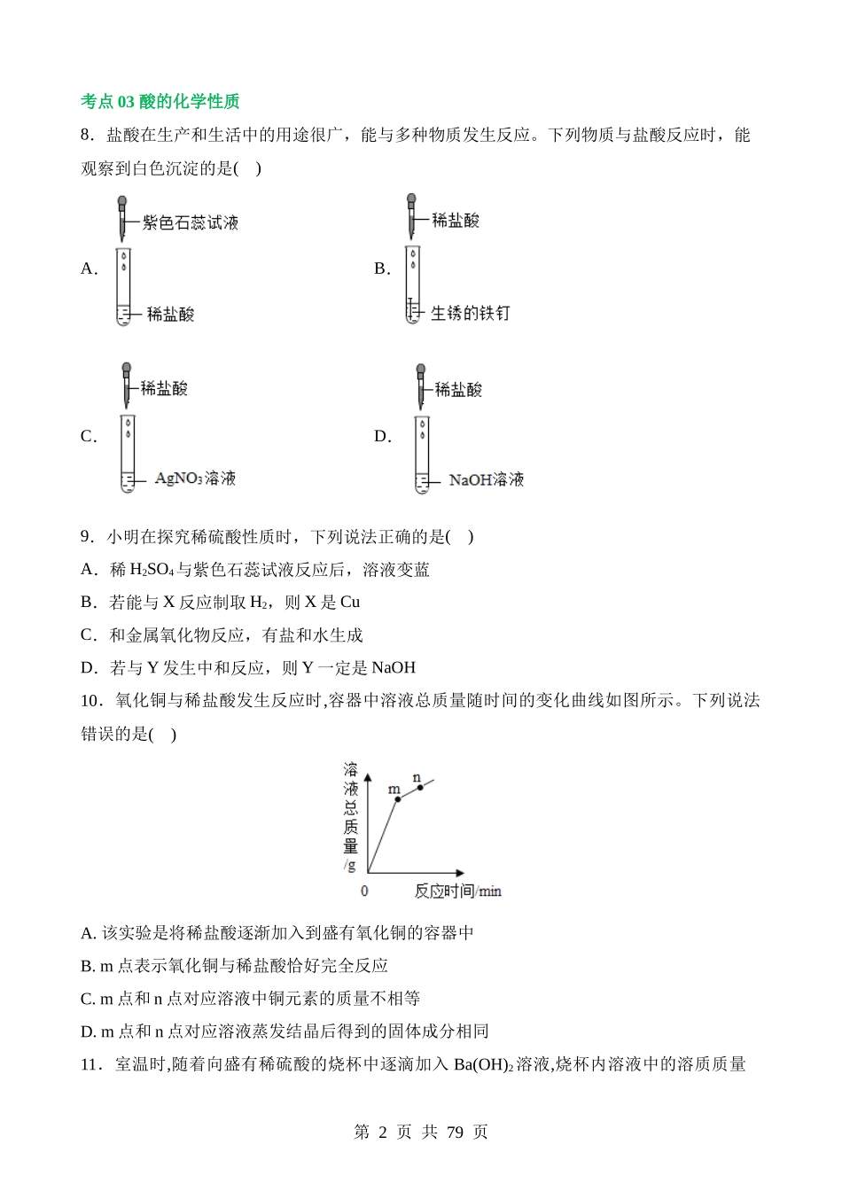 专题07 常见的酸和碱（练习）.docx_第2页