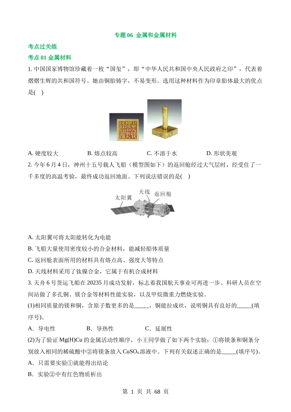 专题06 金属和金属材料（练习）.docx_第1页