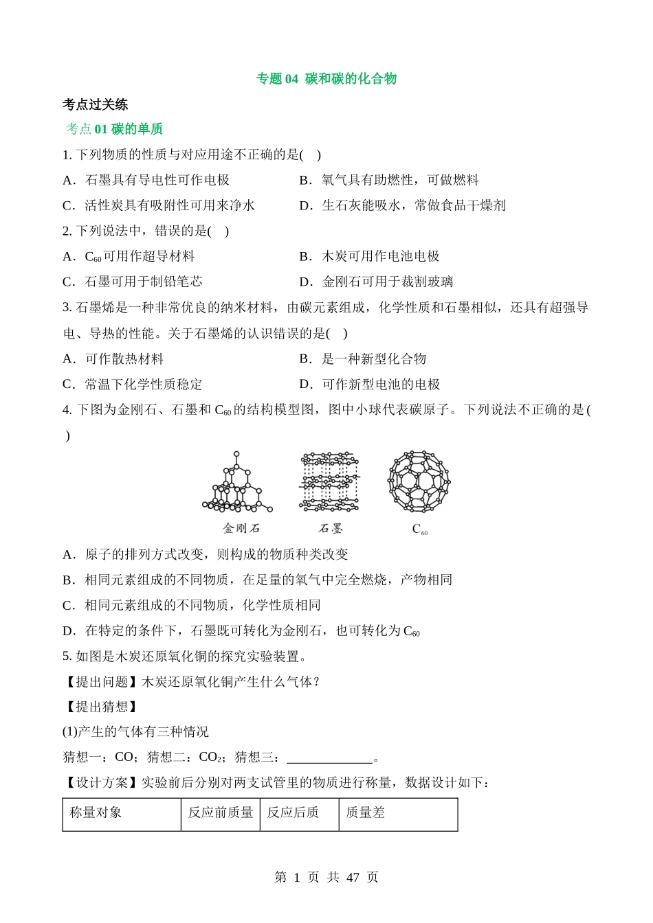 专题04 碳和碳的化合物（练习）.docx_第1页