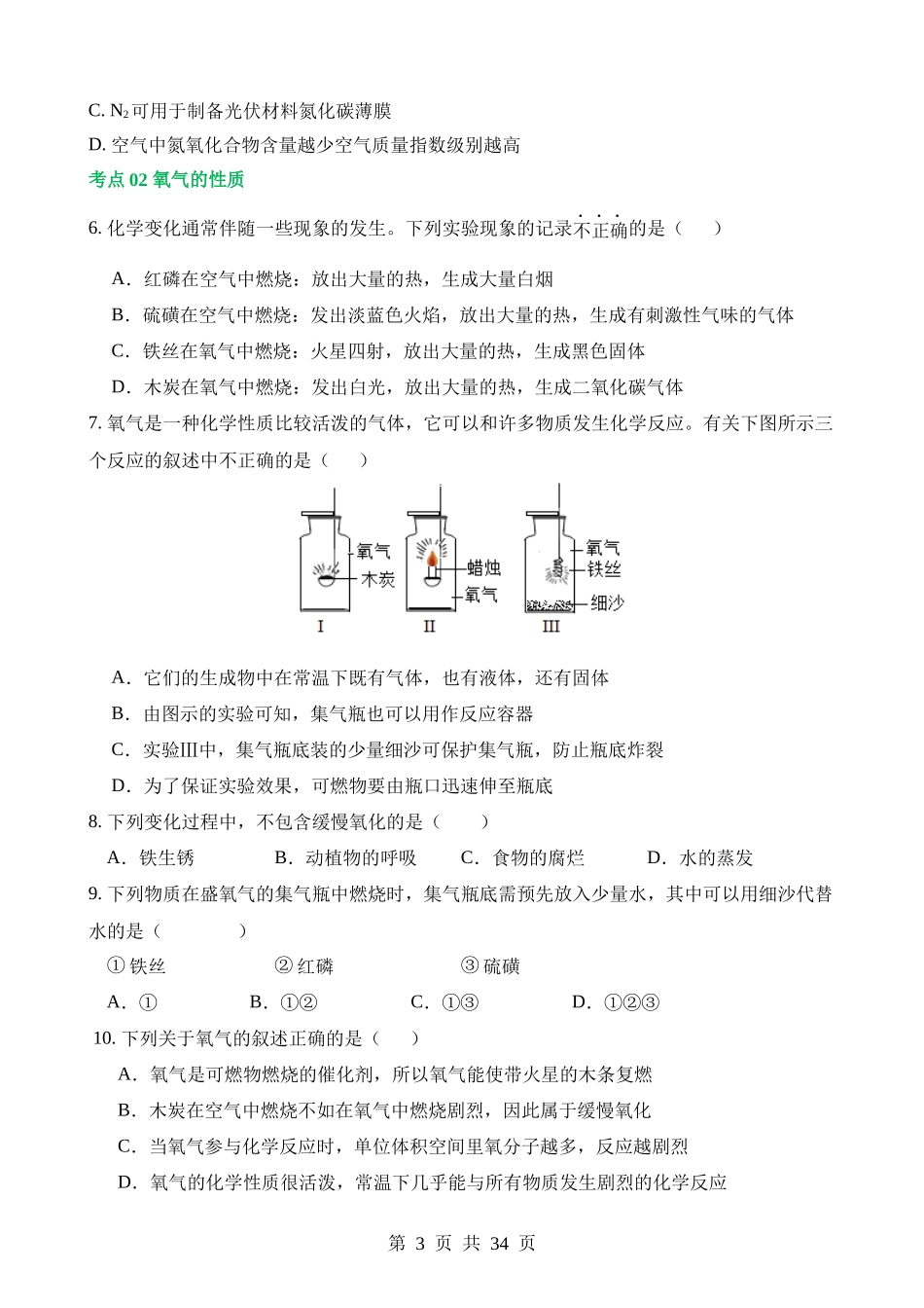 专题03 空气  氧气（练习）.docx_第3页