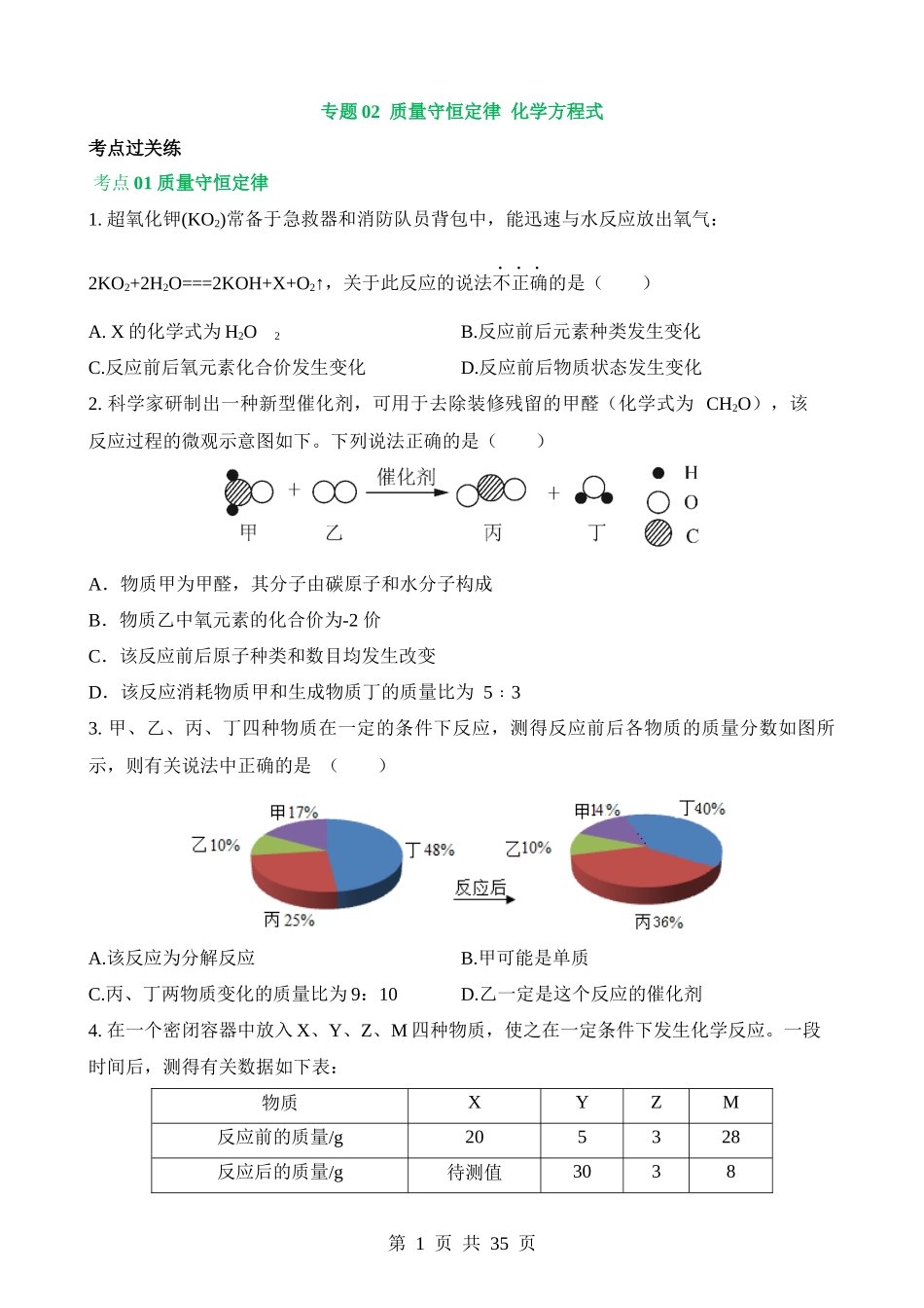 专题02 质量守恒定律 化学方程式（练习）.docx_第1页