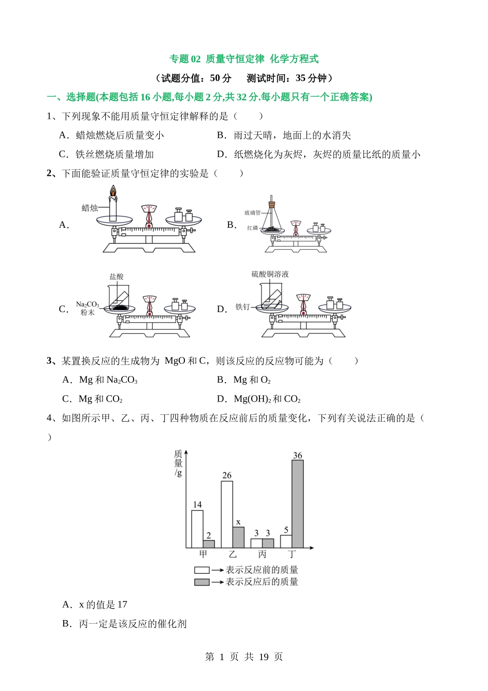 专题02 质量守恒定律 化学方程式（测试）.docx_第1页