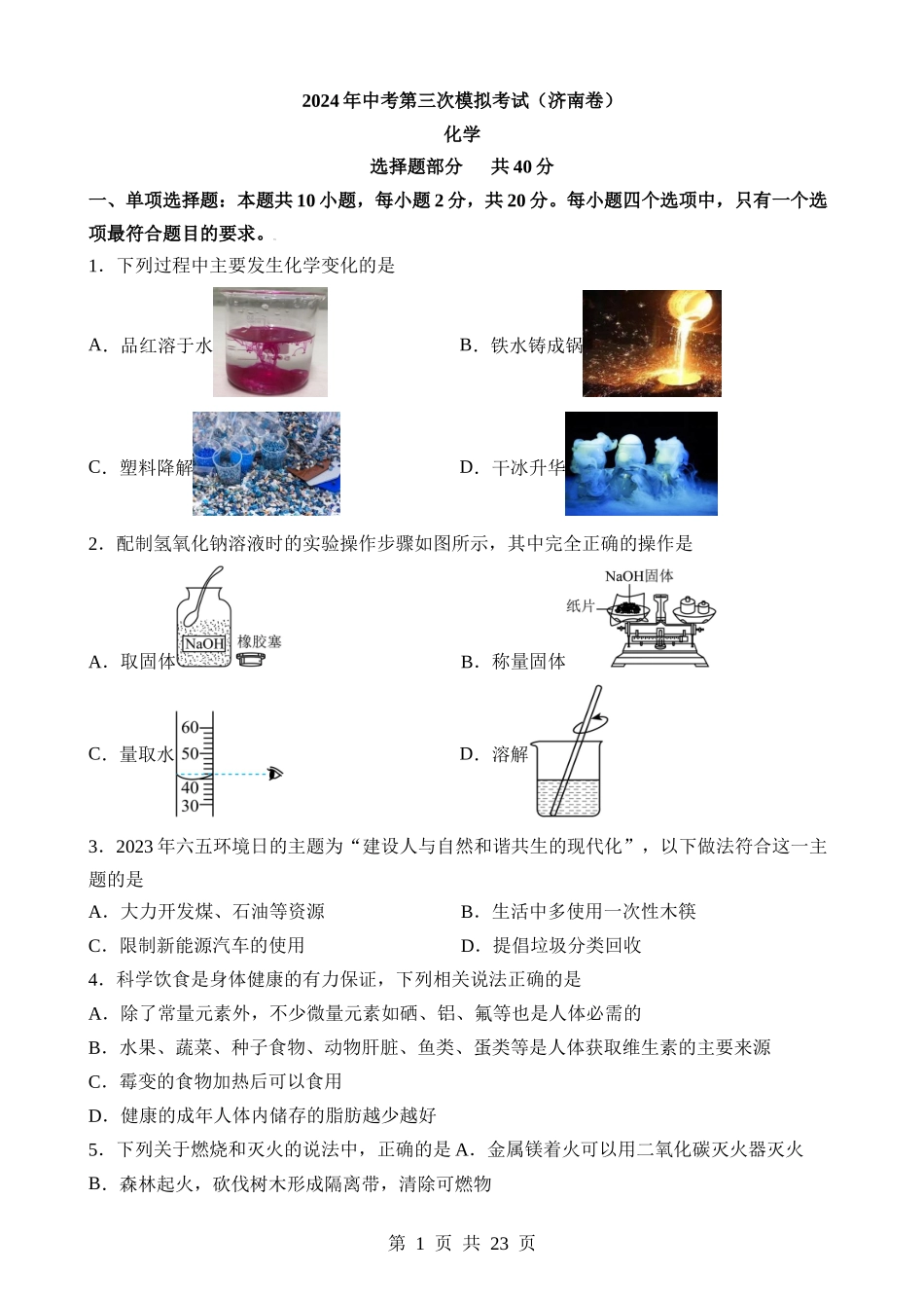 化学（山东济南卷）.docx_第1页