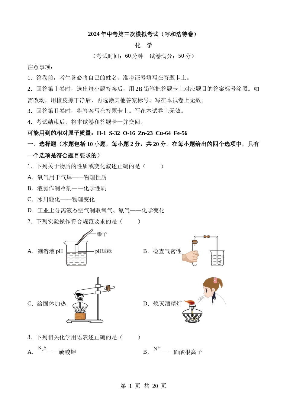 化学（内蒙古呼和浩特卷）.docx_第1页