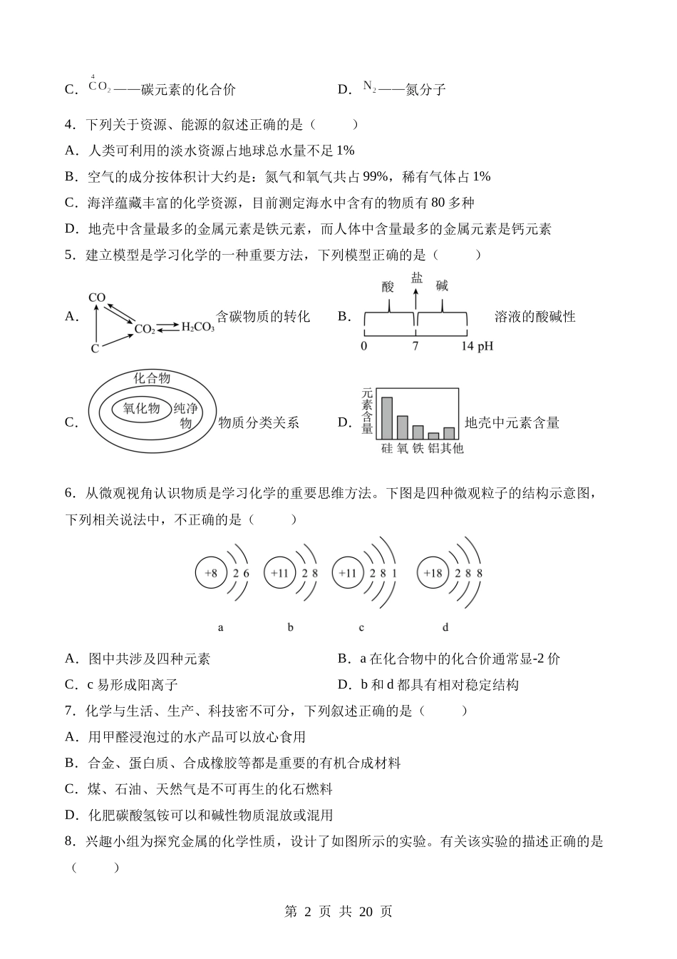 化学（内蒙古呼和浩特卷）.docx_第2页