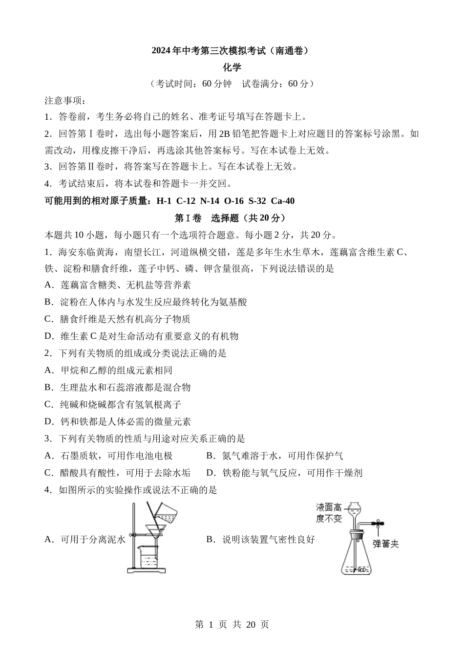 化学（江苏南通卷）.docx_第1页