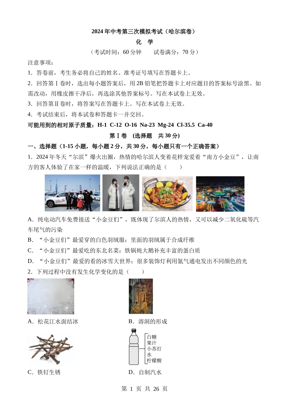 化学（黑龙江哈尔滨卷）.docx_第1页