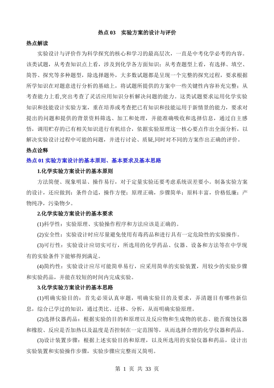 热点03 实验方案的设计与评价.docx_第1页