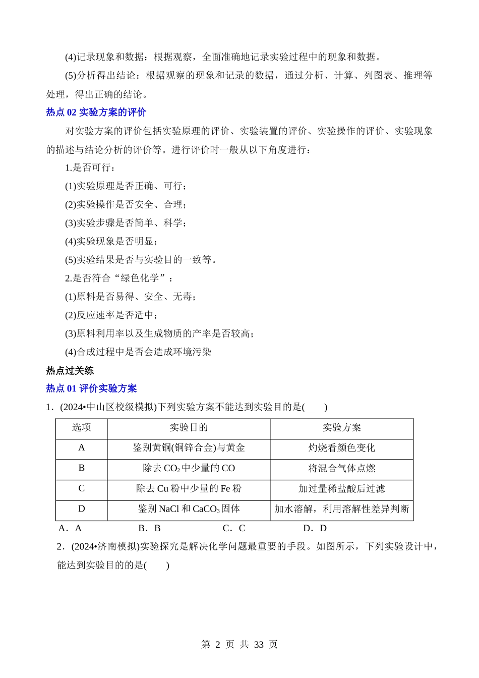 热点03 实验方案的设计与评价.docx_第2页