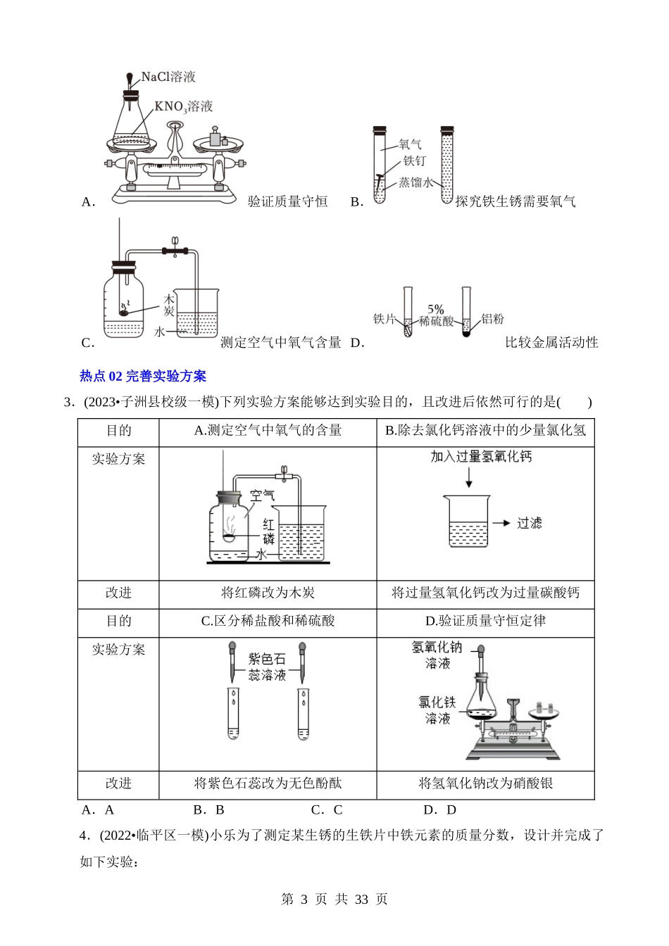 热点03 实验方案的设计与评价.docx_第3页