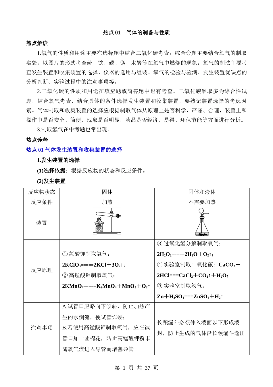 热点01 气体的制备与性质.docx_第1页