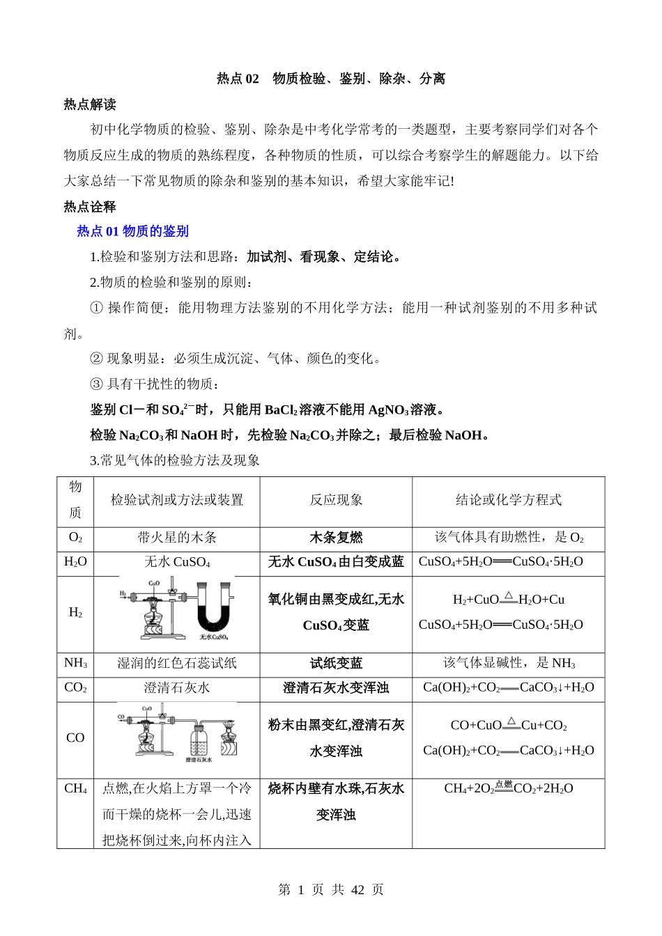 热点02 物质检验﹑鉴别﹑除杂﹑分离.docx_第1页