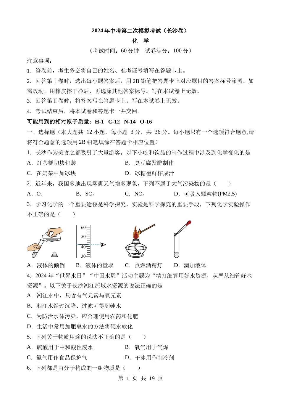 化学（湖南长沙卷） (1).docx_第1页