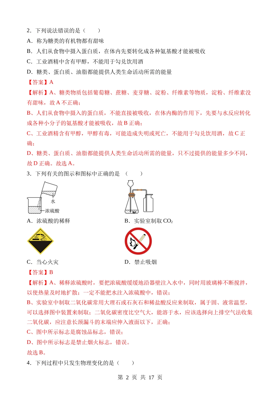 化学（黑龙江哈尔滨卷） (1).docx_第2页