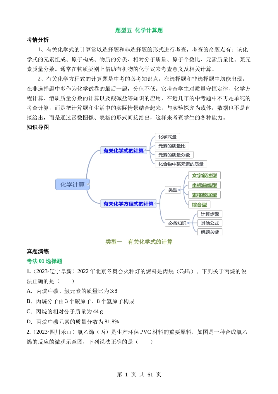 题型05 化学计算题（讲练）.docx_第1页